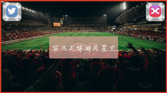 实况足球游民星空
