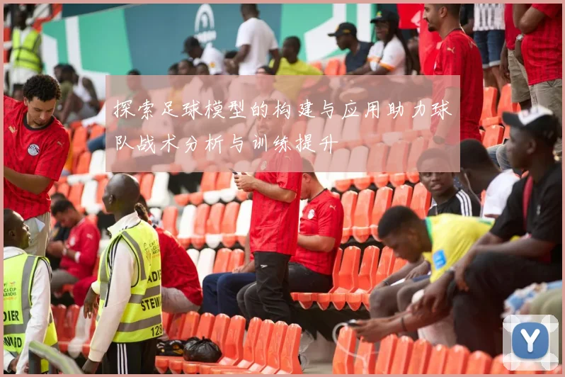 探索足球模型的构建与应用助力球队战术分析与训练提升