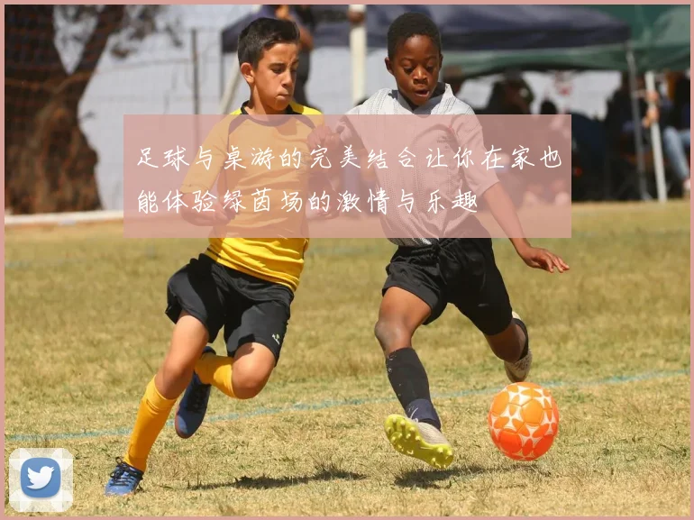 足球与桌游的完美结合让你在家也能体验绿茵场的激情与乐趣