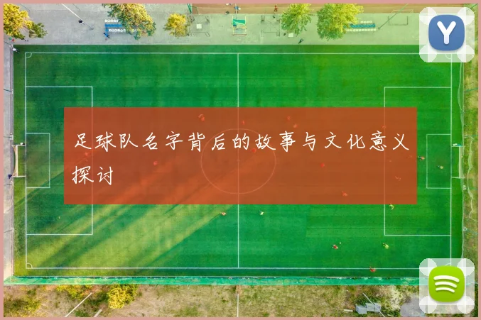 足球队名字背后的故事与文化意义探讨