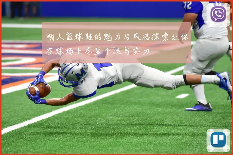 湖人篮球鞋的魅力与风格探索让你在球场上尽显个性与实力