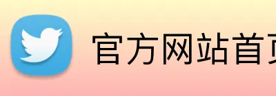 官方网站首页 Logo